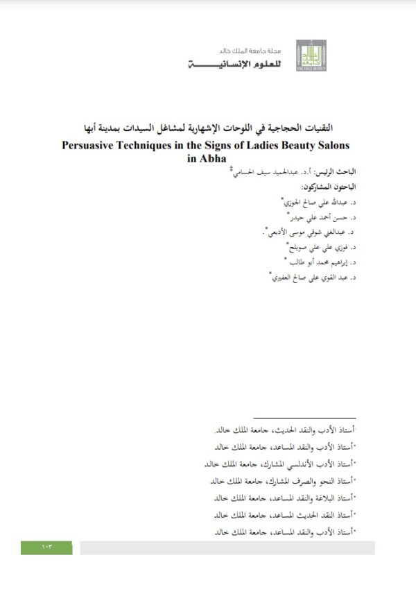 التقنيات الحجاجية في اللوحات اإلشهارية لمشاغل السيدات بمدينة أبها