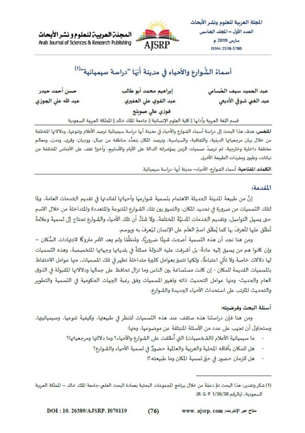 الأسماء والشوارع والأحياء في مدينة أبها: "دراسة سيميائية"