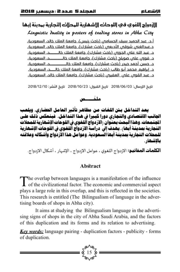 الازدواج اللغوي في اللوحات الإشهارية للمحلات التجارية بمدينة أبها