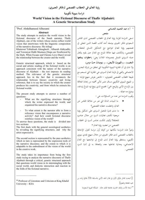 رؤية العالم في الخطاب القصصي لـ(ظافر الجبيري) دراسة بنيوية تكوينية