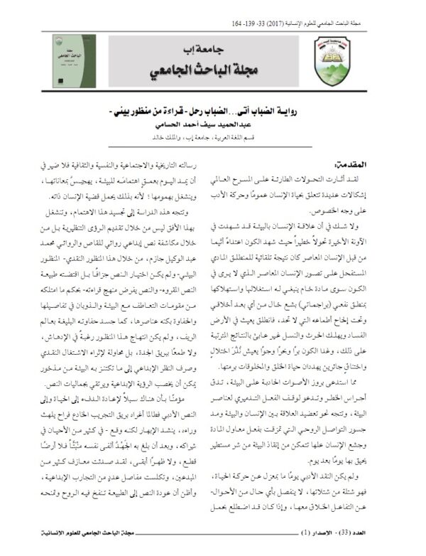روايـة الضباب أتى...الضباب رحل ـ قراءة من منظور بيئي ـ
