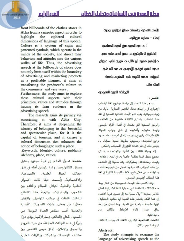 الأبعاد الثقافية لواجهات محال الملابس بمدينة أبها - مقاربة سيميائية