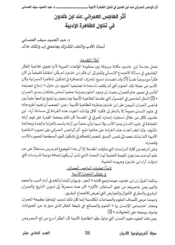 أثر الهاجس العمراني عند ابن خلدون في تناول الظاهرة الأدبية