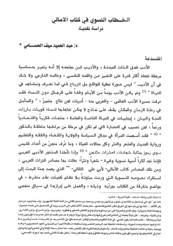 الخطاب النسوي في كتاب الأمالي - دراسة نقدية