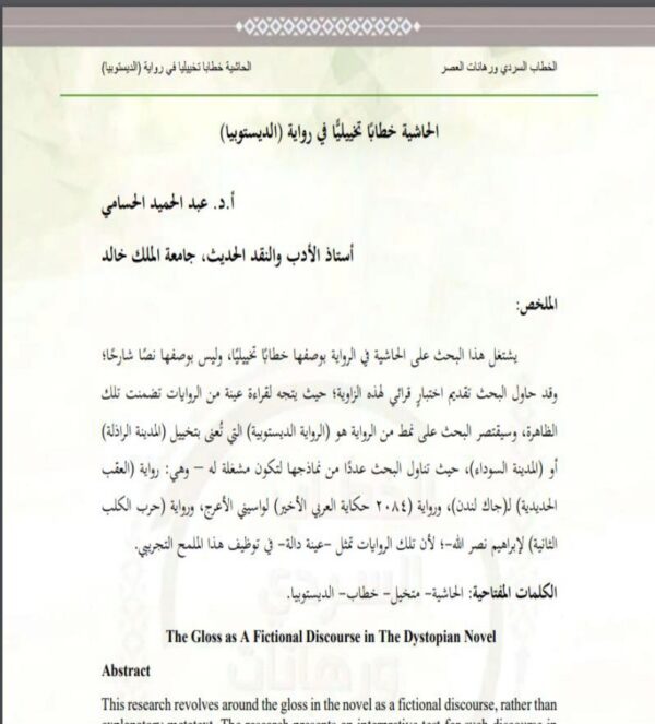 الحاشية خطابًا تخييليًّا في رواية (الديستوبيا)