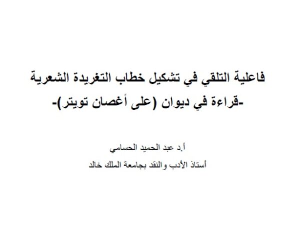 فاعلية التلقي في تشكيل خطاب التغريدة الشعرية -قراءة في ديوان (على أغصان تويتر)