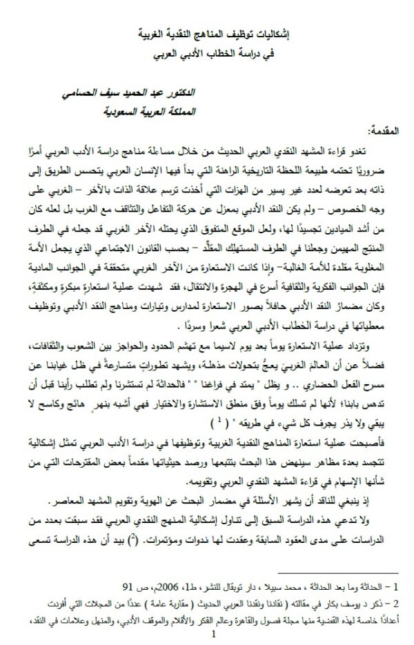 إشكاليات توظيف المناهج النقدية الغربية في دراسة الخطاب الأدبي العربي