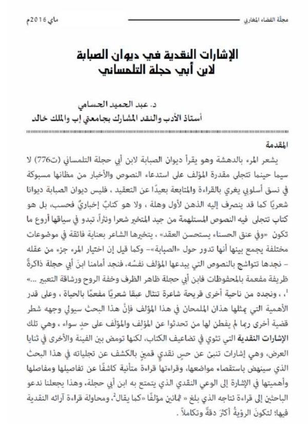 الإشارات النقدية في ديوان الصبابة لابن أبي حجلة التلمساني
