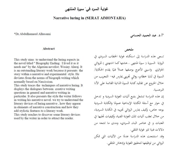 غواية السرد في (سيرة المنتهى)