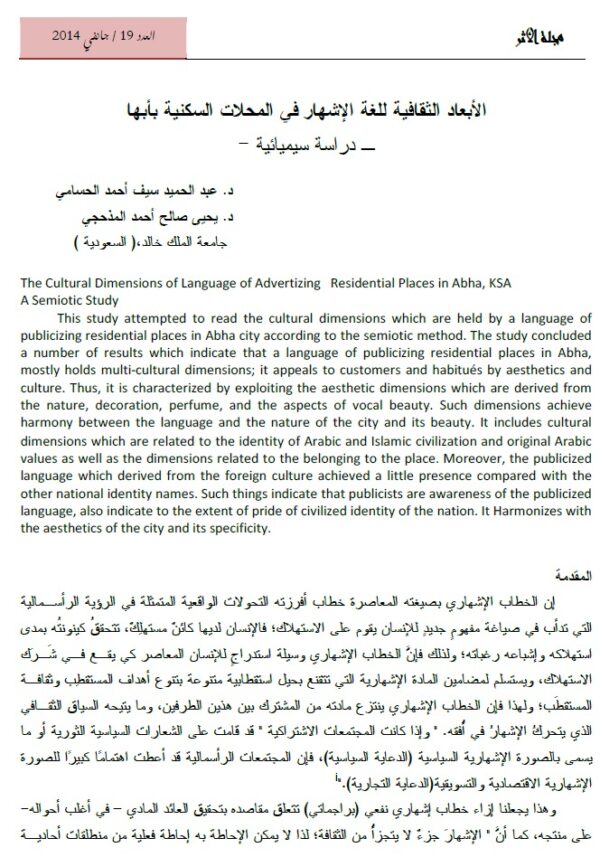 الأبعاد الثقافية للغة الإشهار في المحلات السكنية بأبها -دراسة سيمائية-
