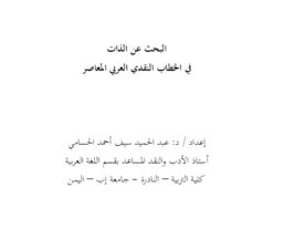 قراءة في المنجز النَّقدي - للناقد عبدالحميد الحسامي د. محمد ردمان علي سعيد