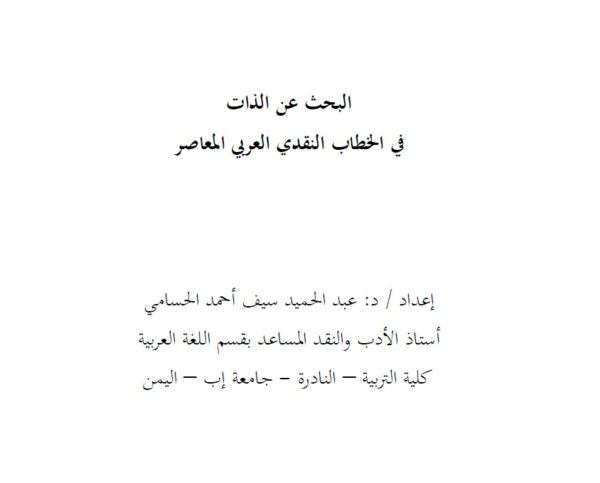قراءة في المنجز النَّقدي - للناقد عبدالحميد الحسامي د. محمد ردمان علي سعيد