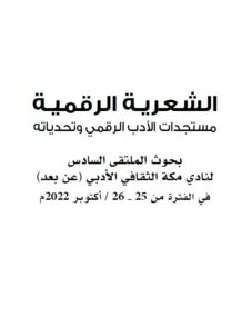 المتغير الرقمي ومتطلبات القراءة النقدية تصور مقترح لنقد الخطاب الرقمي