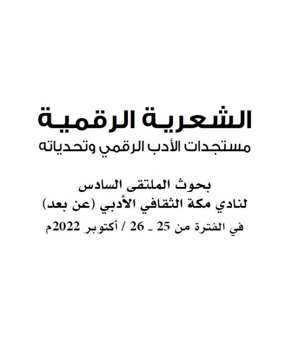 المتغير الرقمي ومتطلبات القراءة النقدية تصور مقترح لنقد الخطاب الرقمي